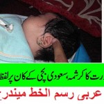 new-born-baby-in-saudi-arabi-allah-written-on-his-ear