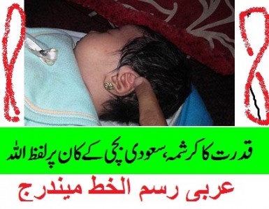 new-born-baby-in-saudi-arabi-allah-written-on-his-ear