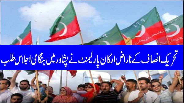 PTI,angry,Parliamentarians,held,an,emergency,meeting,in,Peshawar
