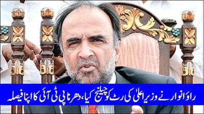 raiwind-dharna-is-ptis-personal-decision-rao-anwar-challenged-cms-writ-qamar-uz-zaman-kaira