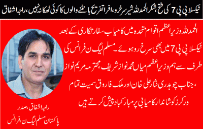 raja-ashfaq-president-pml-n-france