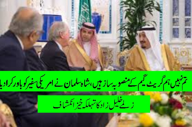 تم نہیں ہم گریٹ گیم کے منصوبہ ساز ہیں، سعودی فرمانروا نے امریکی سفیر کو باور کرادیا