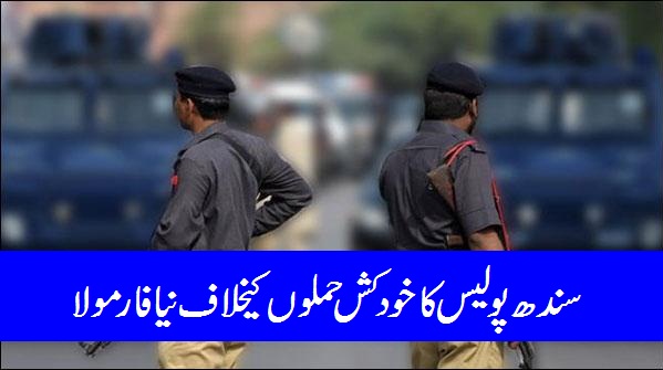 Sindh Police practicing new guidelines against suicide bombblast