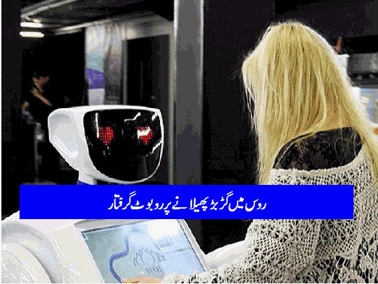 روس میں گڑبڑپھیلانے والا روبوٹ گرفتار