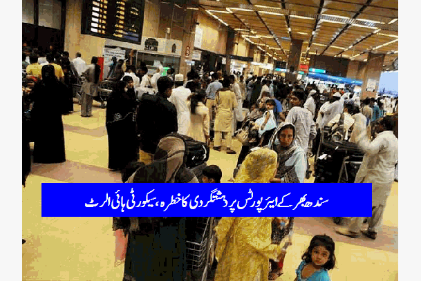 دہشتگردی کا خطرہ؛ سندھ بھر کے ائیر پورٹس پرسیکیورٹی سخت