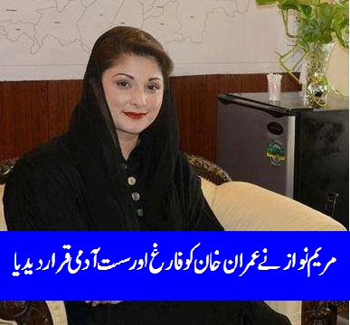 Imran Khan is an Idle, unemployed man , Maryam Nawaz