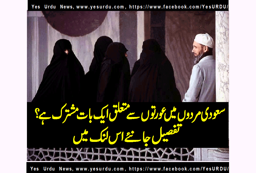 سعودی مردوں کی ایک بڑی تعداد نے ایک سے زائد شادیاں کررکھی ہیں