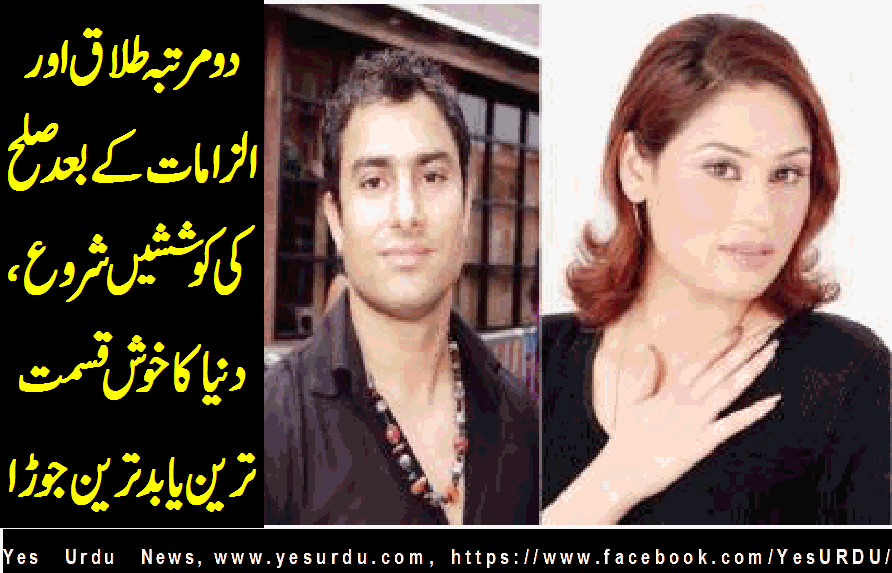 divorce and then compromise. Lucky pair of the world Humera Arshad & Ahmed Butt