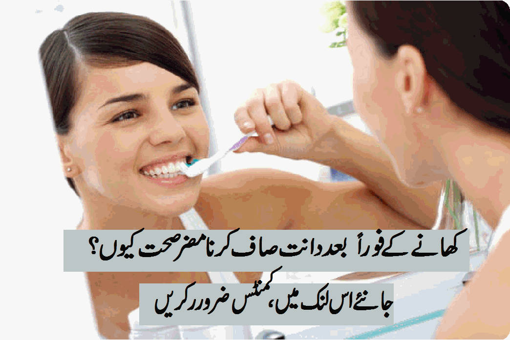 کھانے کے فوراً بعد دانت صاف کرنا خطرناک