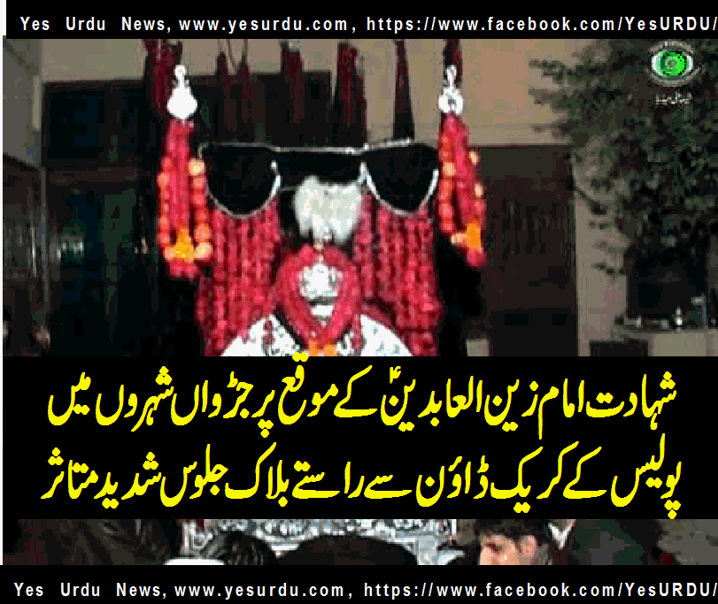 Jaloos of 25 Moharram ul Haram, ways to reach imambargah blocked