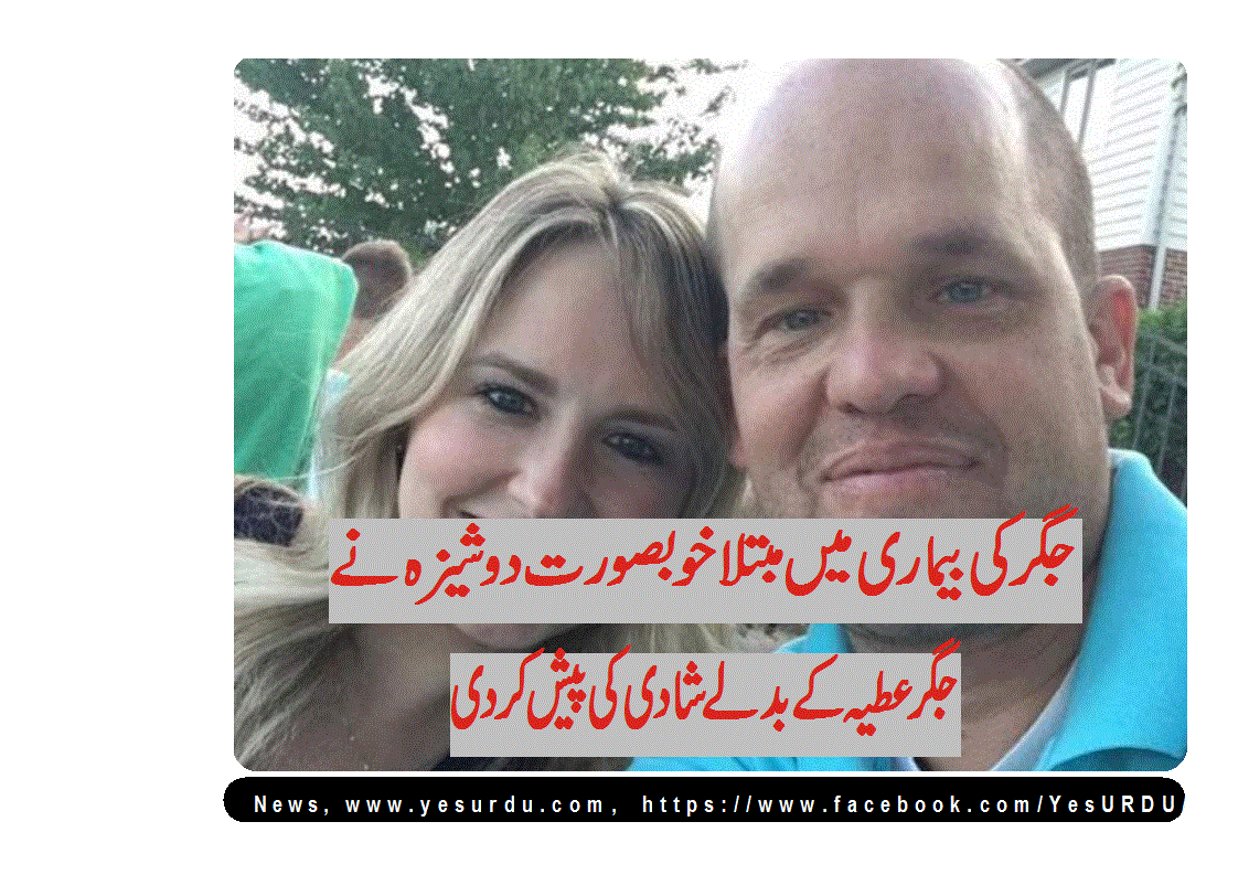 خاتون نے جگرکا ٹکڑا عطیہ کرنے والے اجنبی شخص کو جیون ساتھی بنالیا