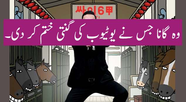وہ گانا جس نے یوٹیوب کی گنتی ختم کر دی۔