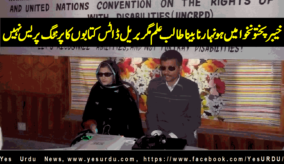 KPK have not any dot Books printing press for blind students by Ammar Masood on 15 Oct 2016