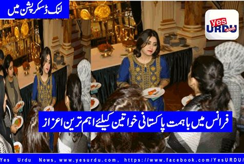 Pakistan two courageous women achieved the highest award of France