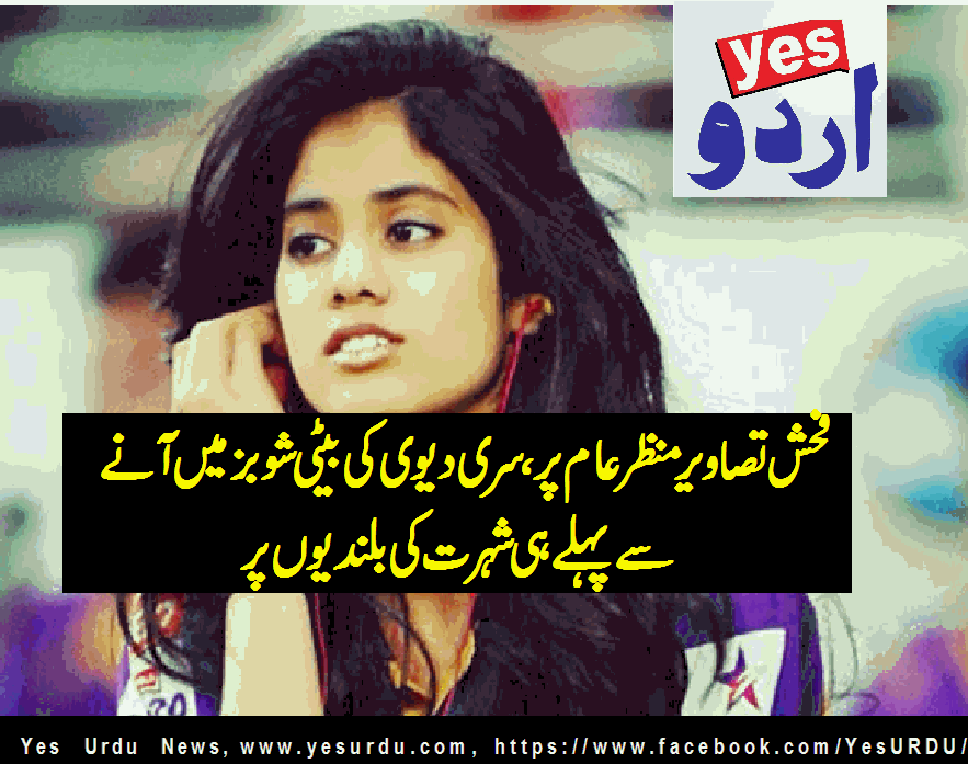 Daughter Sridevi immoral images gone viral on social media