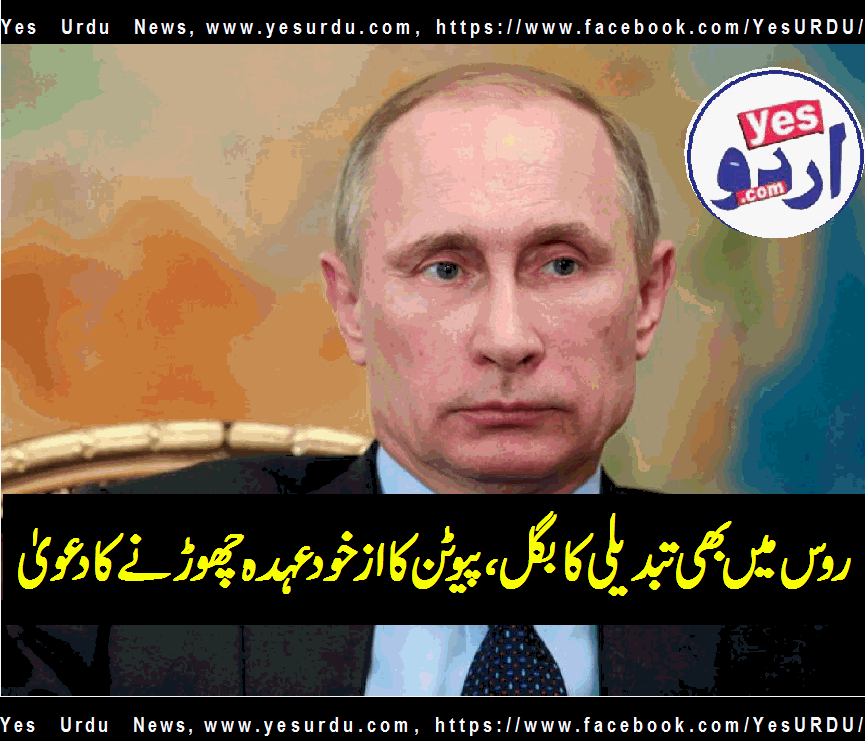 روس میں بھی صدر کی تبدیلی کا بگل بج گیا، پیوٹن عہدہ صدارت چھوڑنے والے ہیں !تہلکہ خیز دعویٰ