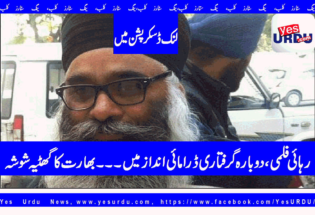 خالصتان لبریشن فورس کے سربراہ کی فلمی انداز میں جیل توڑ کر رہائی اور پھر ڈرامائی انداز میں دوبارہ گرفتاری
