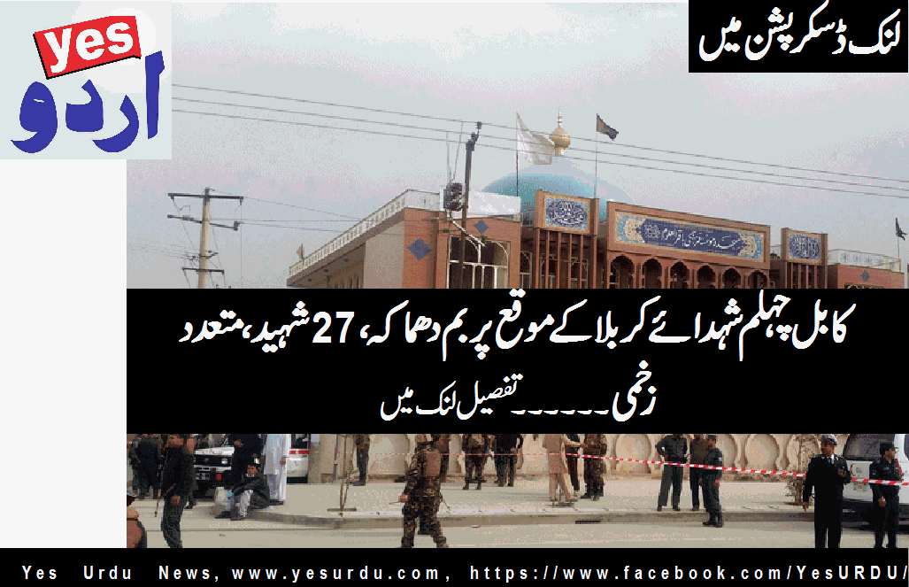 Kabul Blast in mosque during the chehlum of the martyrs of Karbala, 27 killed