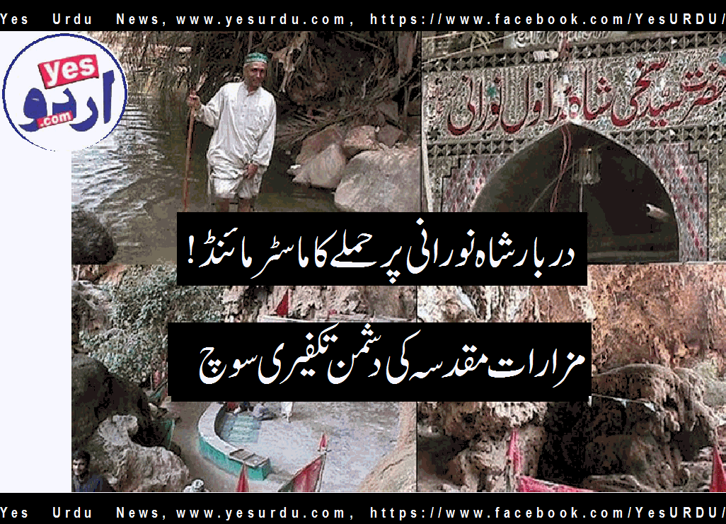 درگاہ شاہ نورانی پر حملہ کا ماسٹر مائنڈ؟