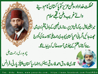 Qari Farooq Ahmed Farooqi statement on Ch. Rehmat Ali
