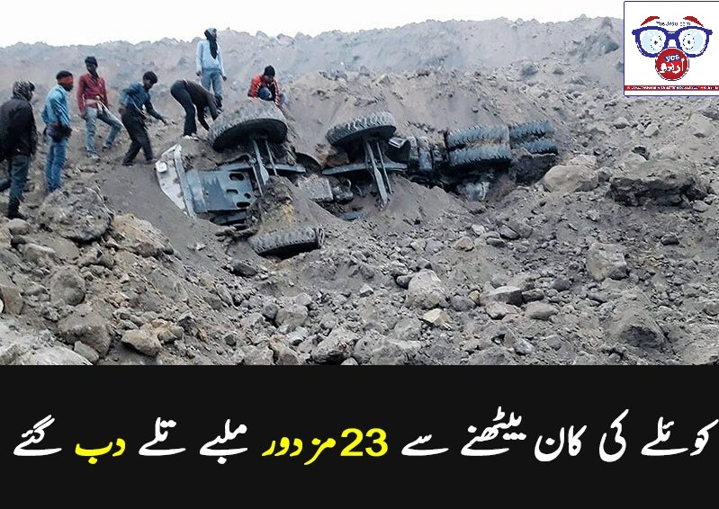 بھارت : کوئلے کی کان میں حادثہ، 5مزدور ہلاک
