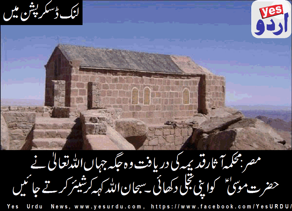 Egypt: Place where Hazrat Musa A.S sae Allah's Tajalli