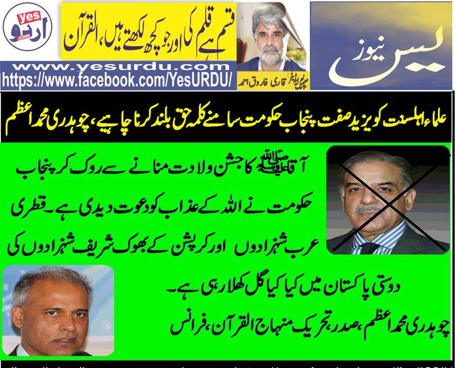 پنجاب حکومت کا یزیدی صفت ہونے کا عملی مظاہرہ، مینار پاکستان پر سالانہ عالمی میلاد کانفرنس کی اجازت نہ دینے پر عوامی تحریک کا شدید احتجاج