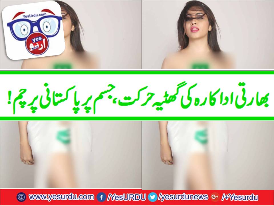 بھارتی اداکارہ نے تمام حدیں پار کردیں، جسم کے ایسے حصے پر پاکستانی جھنڈا پینٹ کردیا کہ جان کر آپ کے تن بدن میں آگ لگ جائے گی