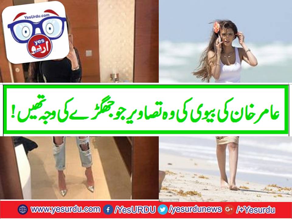 فریال مخدوم کی وہ فحش تصویر منظر عام پر آگئی جسے دیکھ کر عامر خان کے والدین کے صبر کا پیمانہ لبریز ہو گیا
