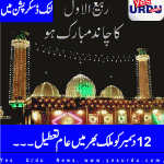12 December will be holiday for Eid Milad un Nabi