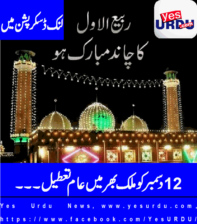 12 December will be holiday for Eid Milad un Nabi