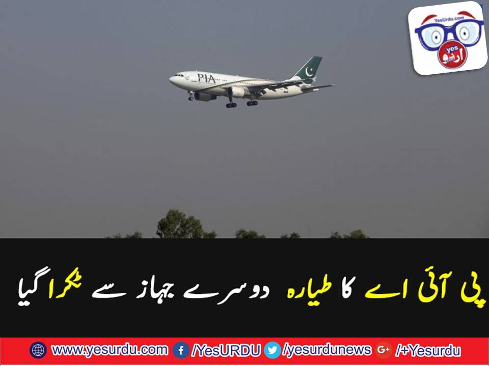 ٹورنٹو: پی آئی اے طیارہ ایئر فرانس کے طیارے سے ٹکرا گیا