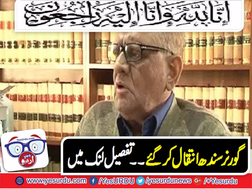 Governer Sindh Justice Retired Saeed uz Zaman Siddiqui died in Karachi