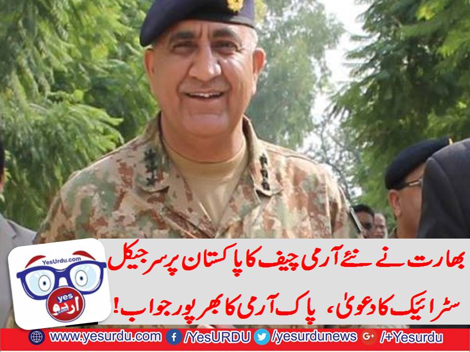 آرمی چیف نے سرجیکل اسٹرائیک کا بھارتی دعویٰ مسترد کردیا
