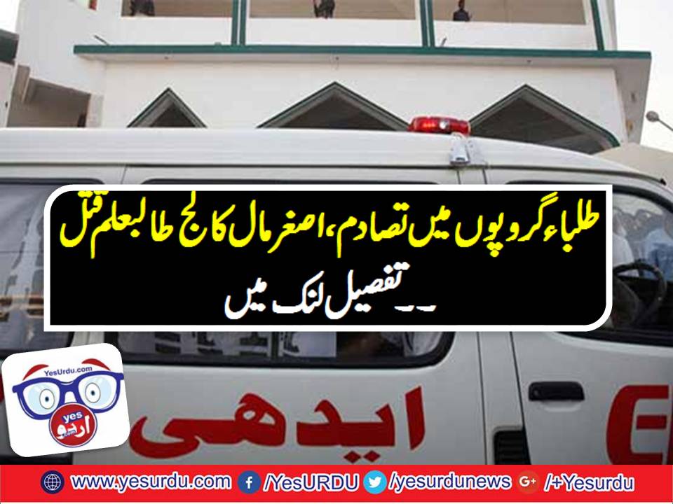 Rawalpindi: Firing incident between two student groups in Asghar Mall College, Student murderd