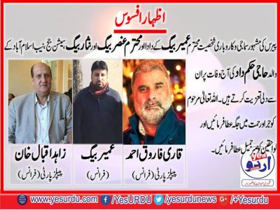 Qari Farooq Ahmed & Khan Zahid Iqbal expressed their grief on death of Umair Baig's grand father death