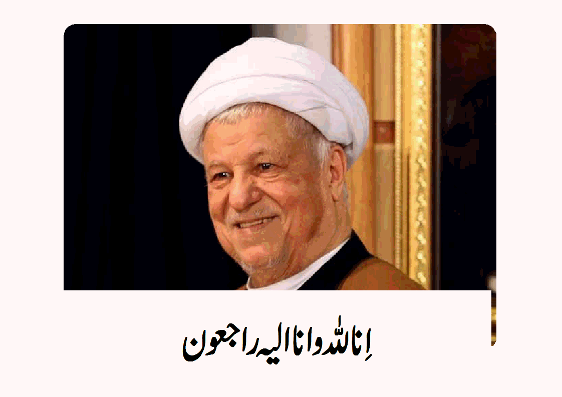ایران کے  سابق صدر علی اکبر ہاشمی رفسنجانی انتقال کرگئے