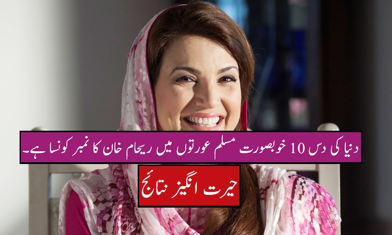 دنیا کی دس 10 خوبصورت مسلم عورتوں میں ریحام ٖخان کا نمبر کونسا ہے۔