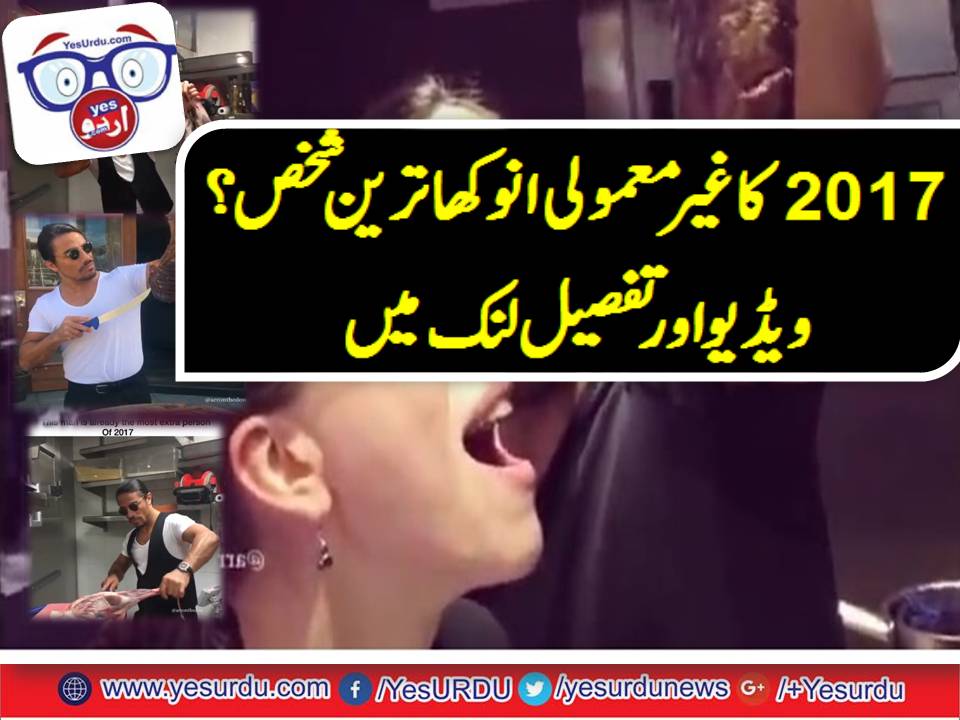 سال 2017 کا انوکھا ترین شخص