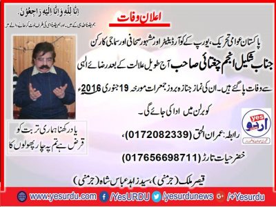 shakil anjum chugtahi died today, his funeral prayer will be on Thursday on 19 Jan