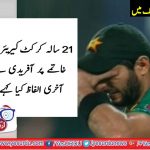 SHAHID, AFRIDI, RETIRED, FROM, INTERNATIONAL, CRICKET