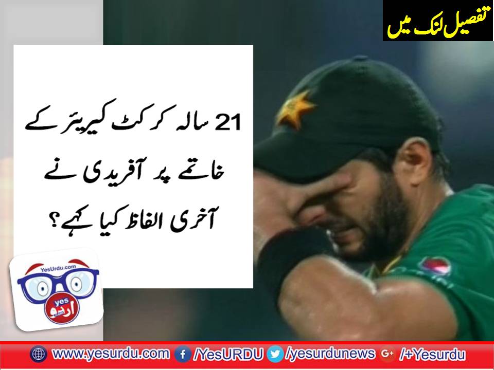 شاہد آفریدی انٹرنیشنل کرکٹ سے ریٹائر