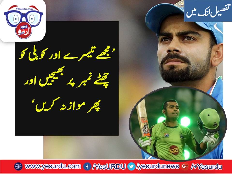 AFTER, WINNING, PERFORMANCE, IN, ONE, MATCH, UMAR, AKMAL, CLAIMS, TO, BE, KOHLI