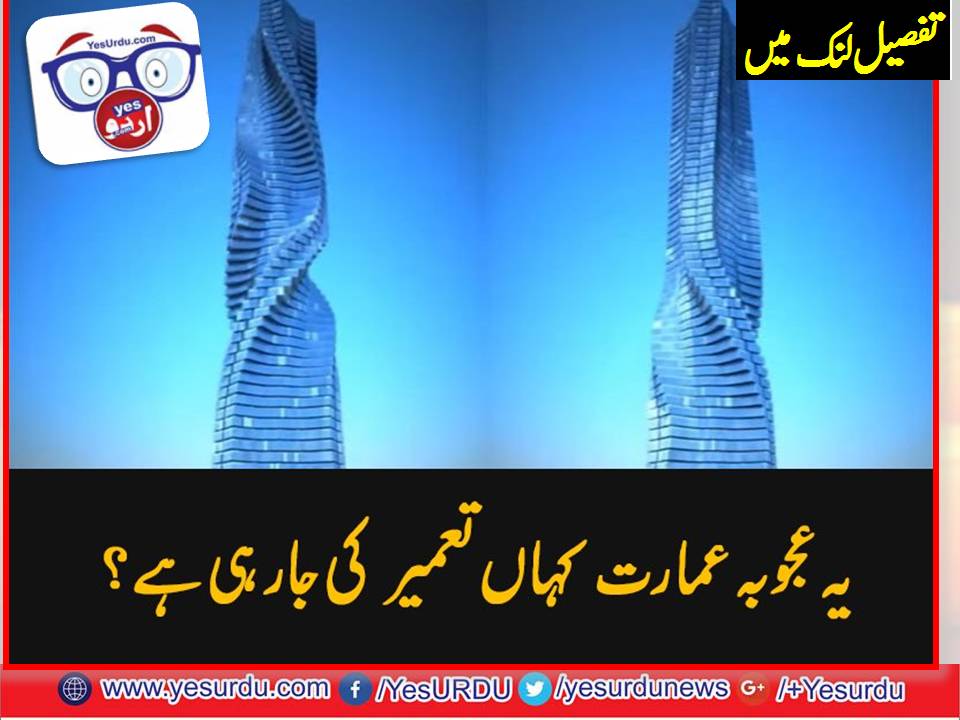 دبئی کی ایک اور عجوبہ عمارت زیرتعمیر