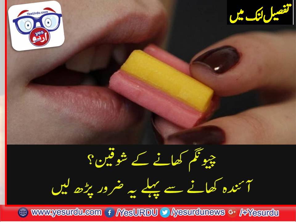 چیونگم کا زیادہ استعمال نقصان دہ