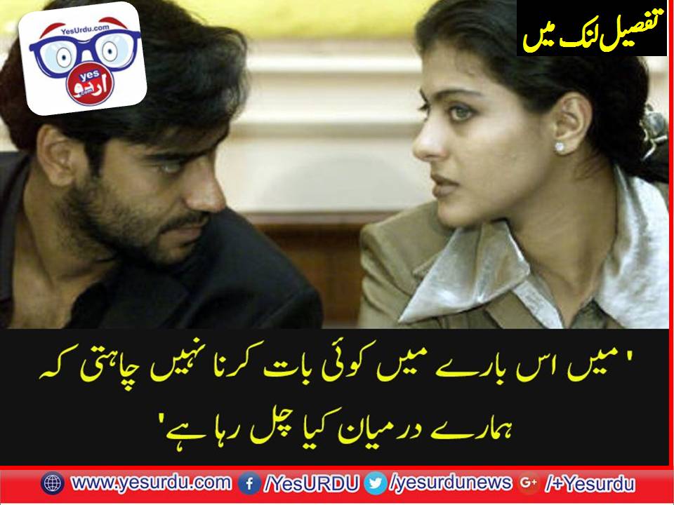 کاجول نے کرن جوہر کے حوالے سے خاموشی توڑ دی