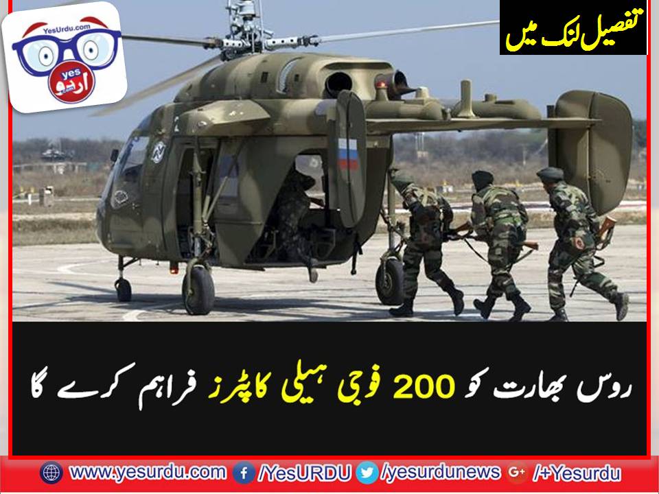 روس بھارت کو 200 فوجی ہیلی کاپٹرز فراہم کرے گا