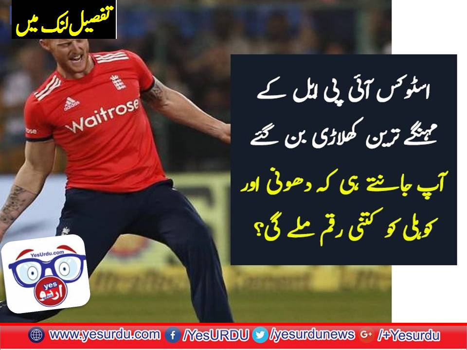 بین اسٹوکس آئی پی ایل کی تاریخ کے مہنگے ترین کھلاڑی