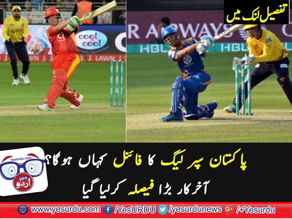 پاکستان سپر لیگ کا فائنل لاہور میں ہو گا، حتمی فیصلہ