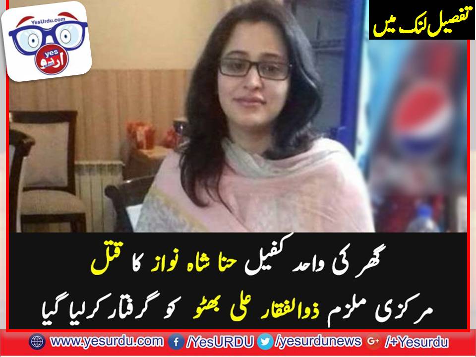 MURDERER, OF, HINA, SHAHNAWAZ, ARRESTED, FROM, RAWALPINDI, TODAY